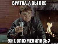 братва, а вы все уже опохмелились?