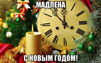 мадлена с новым годом!
