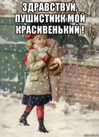 здравствуй, пушистикк мой красивенький ! 