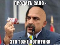 продать сало - это тоже политика