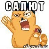 с а л ю т 