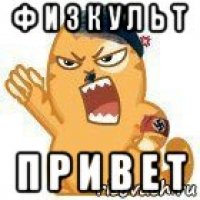 ф и з к у л ь т п р и в е т