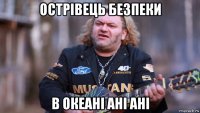 острівець безпеки в океані ані ані