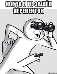 когда в тс зашёл леревентон 