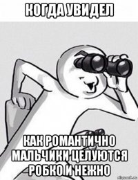 когда увидел как романтично мальчики целуются робко и нежно
