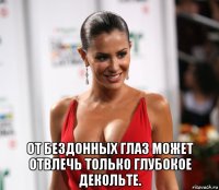  от бездонных глаз может отвлечь только глубокое декольте.