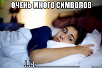 очень много символов ↓↓↓__________