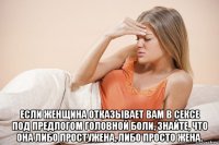 если женщина отказывает вам в сексе под предлогом головной боли, знайте, что она либо простужена, либо просто жена.