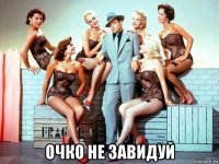  очко не завидуй