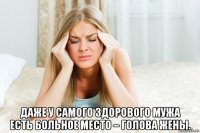  даже у самого здорового мужа есть больное место – голова жены.