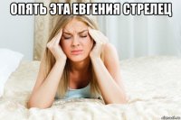 опять эта евгения стрелец 