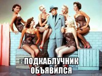  подкаблучник объявился