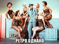  ретро однако