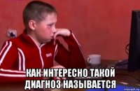  как интересно такой диагноз называется