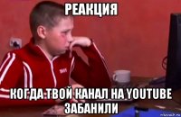 реакция когда твой канал на youtube забанили