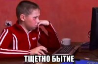  тщетно бытие