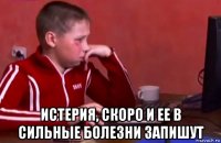  истерия, скоро и ее в сильные болезни запишут