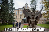  в литве уважают сатану