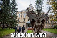  завидовать будут