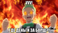 ууу! где деньги за борщ?!