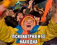  психиатрия и ее находка