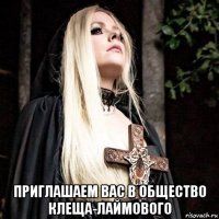  приглашаем вас в общество клеща-лаймового