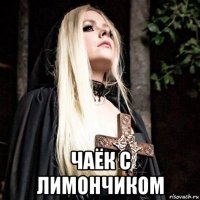  чаёк с лимончиком