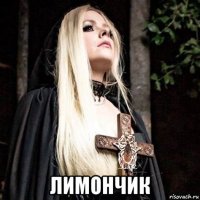  лимончик