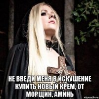  не введи меня в искушение купить новый крем, от морщин, аминь