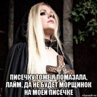  писечку тоже я помазала, лайм, да не будет морщинок на моей писечке