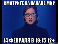 смотрите на канале мир 14 февраля в 19:15 12+