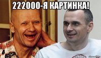 222000-я картинка! 
