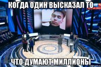 когда один высказал то что думают миллионы