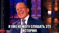  я уже не могу слушать эту историю