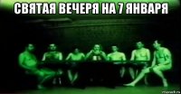 святая вечеря на 7 января 