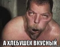  а хлебушек вкусный
