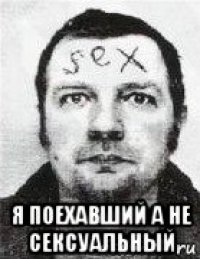  я поехавший а не сексуальный