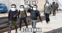 за онр всё война