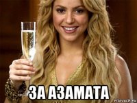  за азамата