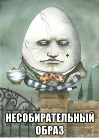  несобирательный образ