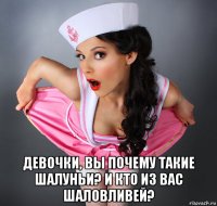  девочки, вы почему такие шалуньи? и кто из вас шаловливей?