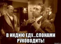  в индию еду...слонами руководить!