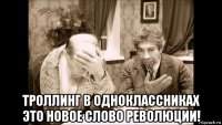  троллинг в одноклассниках это новое слово революции!