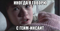 иногда я говорю с гейм-инсайт