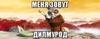 меня зовут дилмурод