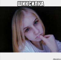 шиксилка 