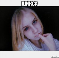 шикса 