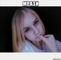 мрази 