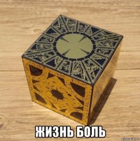  жизнь боль