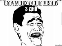 когда не ходил в школу 3 дня 